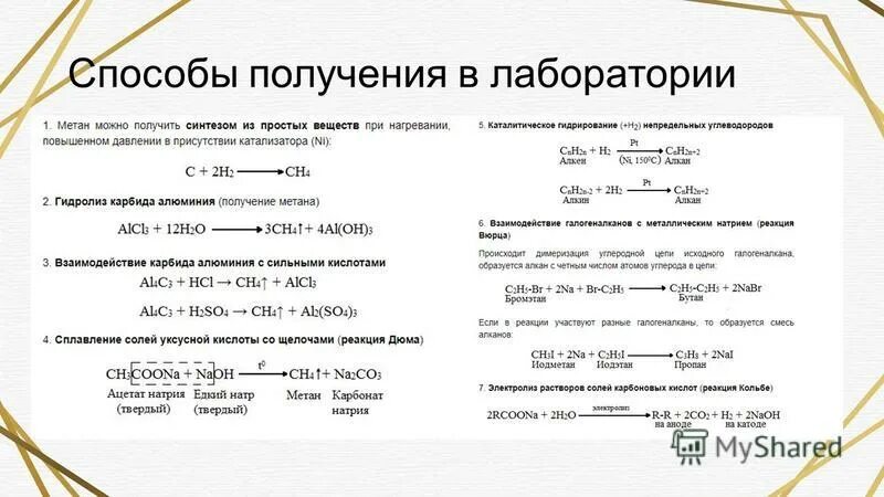 Лабораторная работа получение метана. Получение метана в лаборатории. способы получения метана. получение метана из ацетата натрия. получение алюминия в лаборатории.