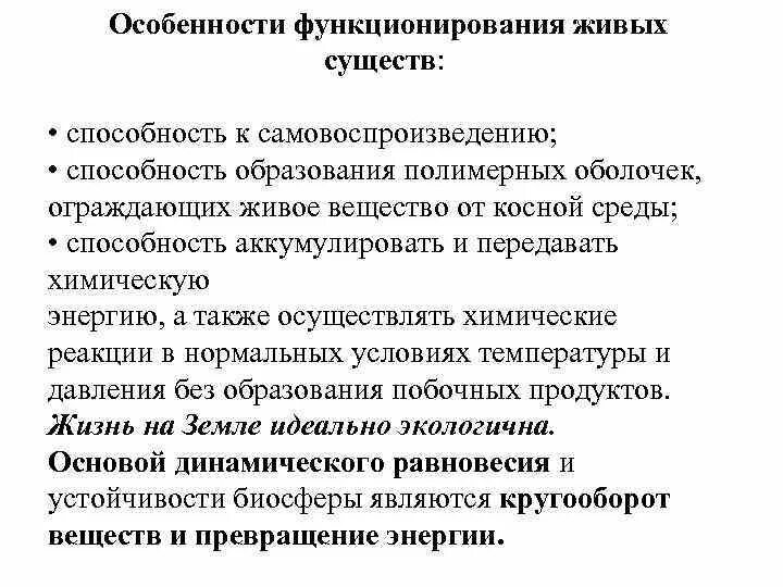 Особенности функционирования группы. Функционирование живых систем. Определяет способность клетки к самовоспроизведению.