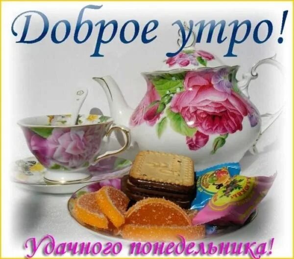 Открытки с понедельником мужчине: доброе утро, удачного дня, хорошей недели