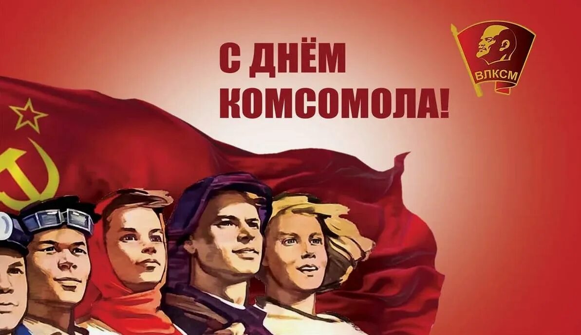 29 октября 6 ноября. День рождения Комсомола. 29 Октября день ВЛКСМ открытка. С днем Комсомола. С праздником комсомольцы.
