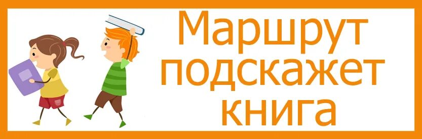 Подсказывать маршруты. Акция «маршрут истории». Акция «маршрут памяти» логотип. Акция посоветуй книгу другу.