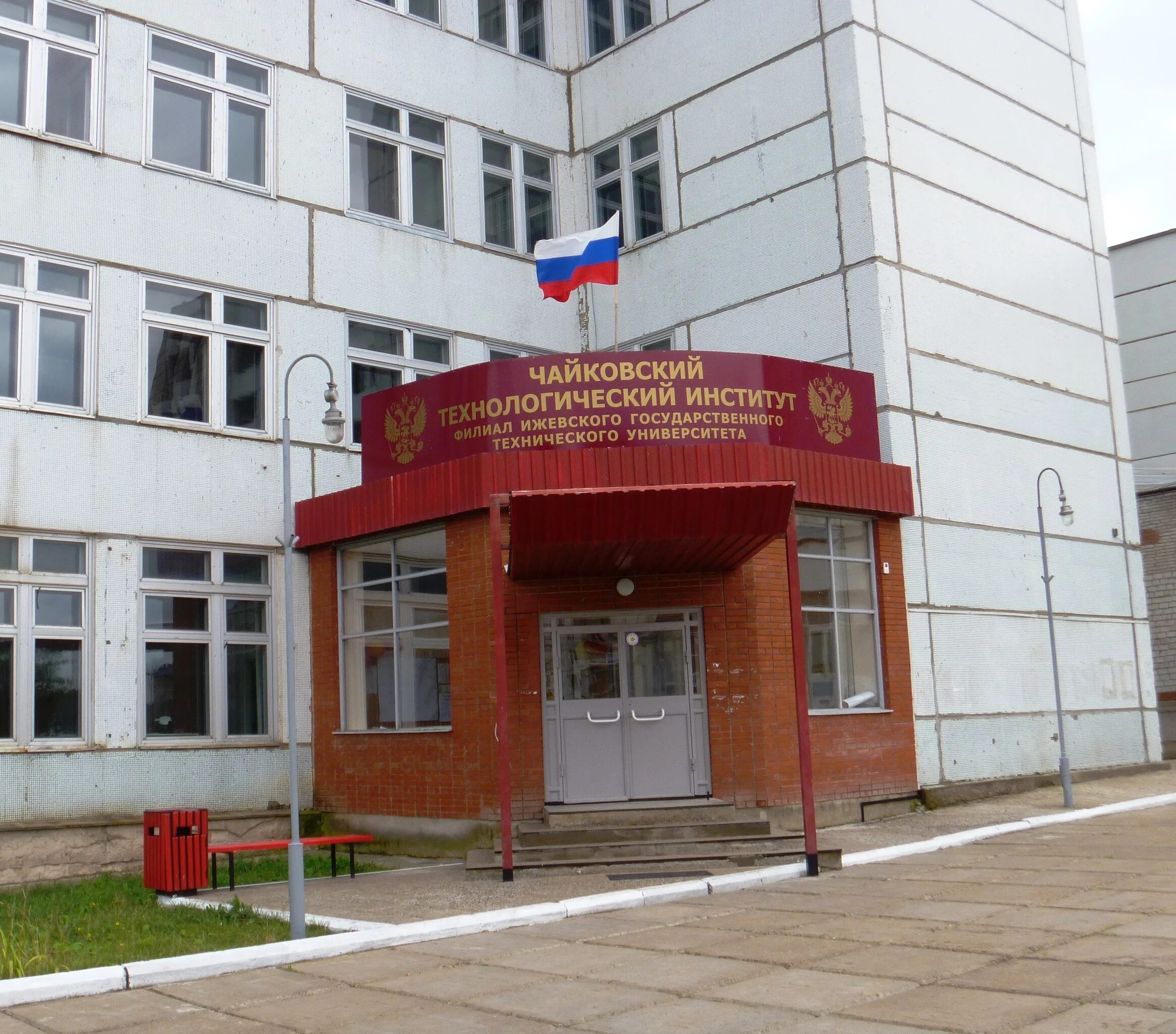 Колледж сочинский государственный университет. Чайковского 45 сочи колледж. Чти ижгту чайковский. Техникум горячий ключ технологический. Чайковский технологический колледж.