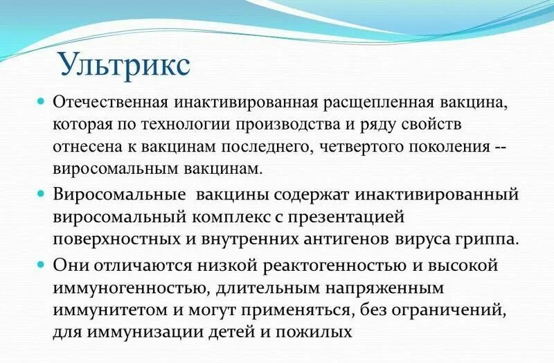 Грипп инактивированные вакцины. Гриппозная вакцина Ультрикс. Ультрикс Квадри вакцина. Ультракс прививка от гриппа. Виросомальные вакцины это.