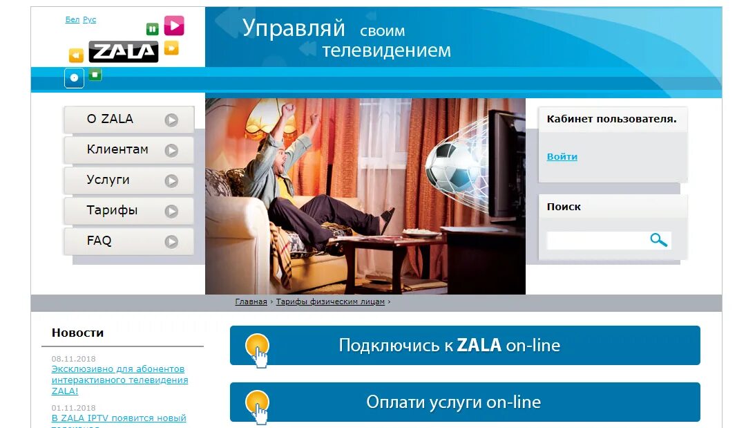 Личный кабинет белтелеком старая версия баланс. Зала личный кабинет. Телевидение зала. Zala Белтелеком. Кабинет Телевидение.