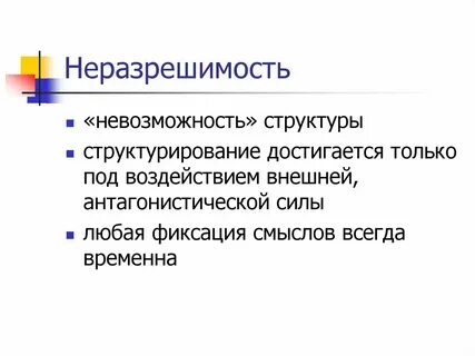 Принципиальная неразрешимость проблем