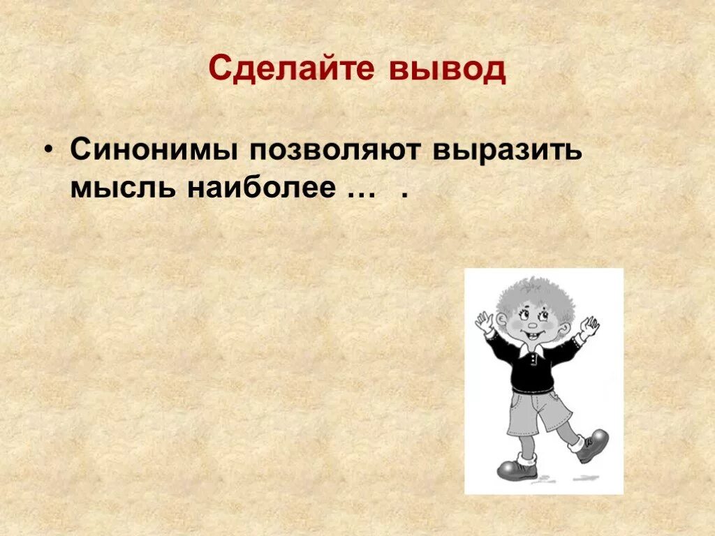 Вывод синоним. Сделать вывод синоним. Синоним к слову вывод. Синоним позволяет сделать вывод.