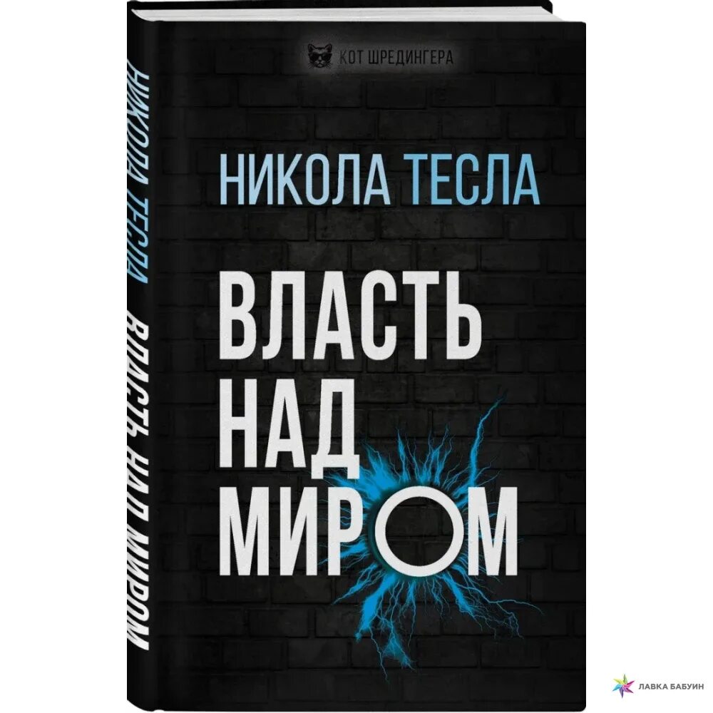 Книга тесла власть над миром. Никола тесла власть над миром. Тесла власть над миром. Книга тесла власть над миром. Власть над миром никола тесла книга.
