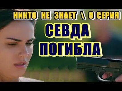 Никто не знает 8