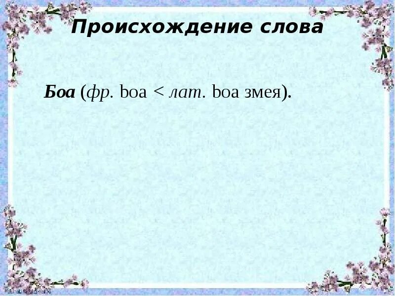 Происхождение слова федерация. Происхождение слова убор. Происхождение слова кольцо. Происхождение слова карта. Происхождение слова глаз.