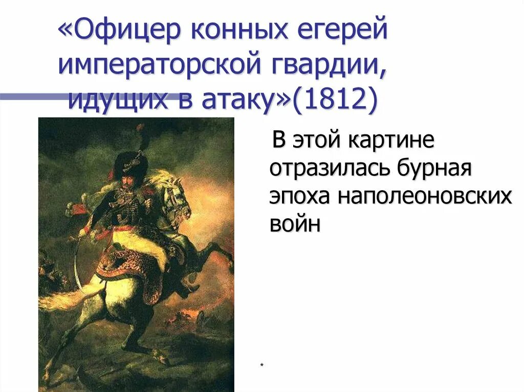 Офицер конных егерей идущий в атаку. Т.жерико офицер конных егерей императорской гвардии идущий в атаку 1812. жерико офицер егерей. офицер конных егерей императорской гвардии, идущий в атаку . 1812г.. офицер конных егерей императорской гвардии.