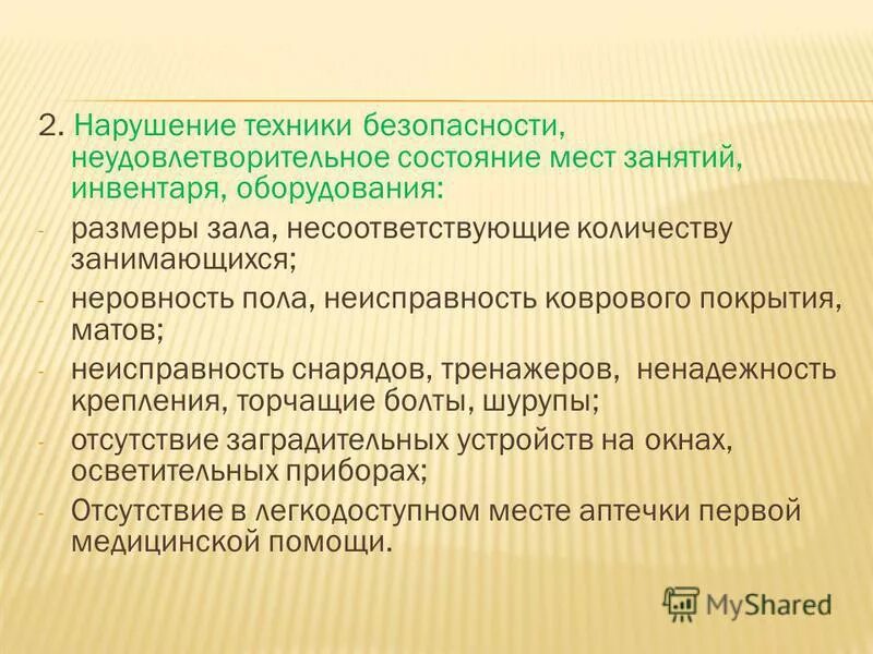 Профилактика травм в спорте. Профилактика травматизма на занятиях по физической культуре. Недостатки технического состояния мест занятий инвентаря. Недостатки технического состояния мест занятий инвентаря. Спортивные травмы презентация.