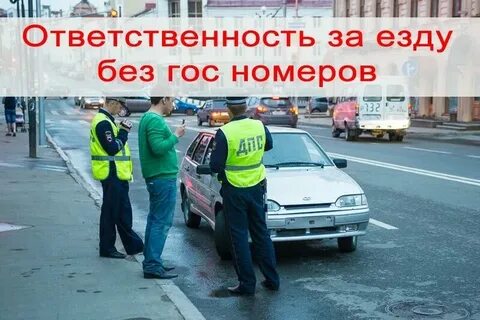 Езда без номеров снята с учета