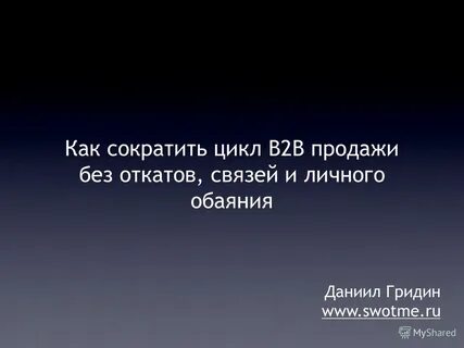 Сократился цикл
