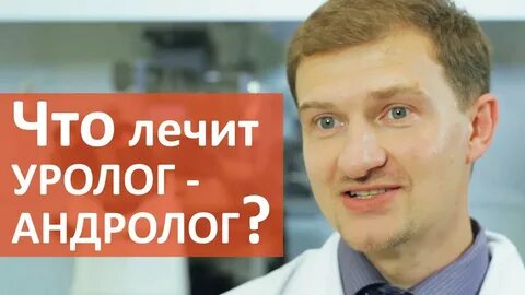 Детского уролога андролога кто это
