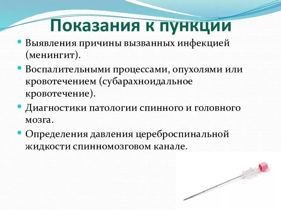 Температура после пункции. Показания и техника проведения люмбальной пункций.. Техника цереброспинальной пункции. Набор для плевральной пункции цель показания. Цель проведения пункции спинного мозга.