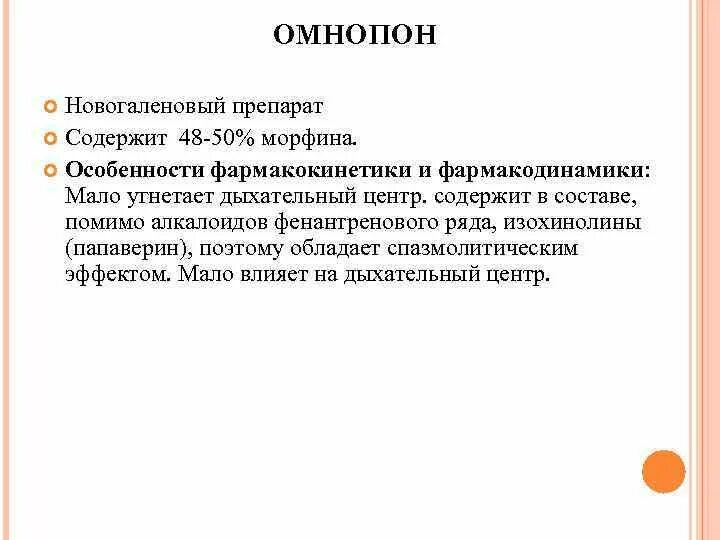 Омнопон. Омнопон хранение. Омнопон препарат. Омнопон фармакокинетика. Омнопон фармакологическая группа