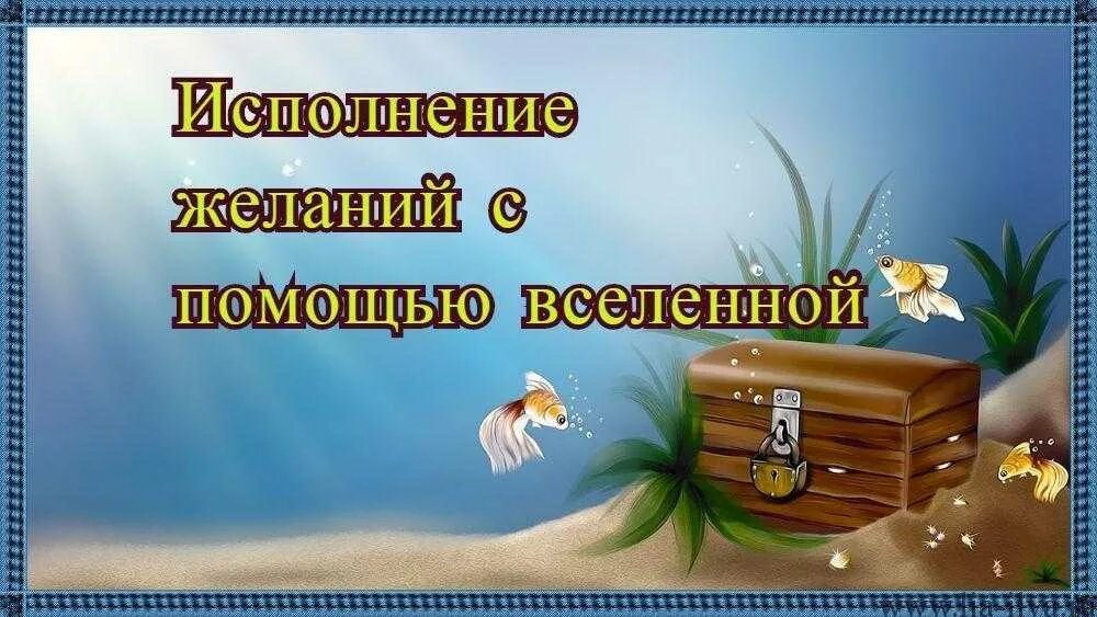 Сайт исполнения желаний из тт. Исполнение желаний. Исполнение желаний картинки. Помощь Вселенной в исполнении желаний. Коплю на исполнения желаний.