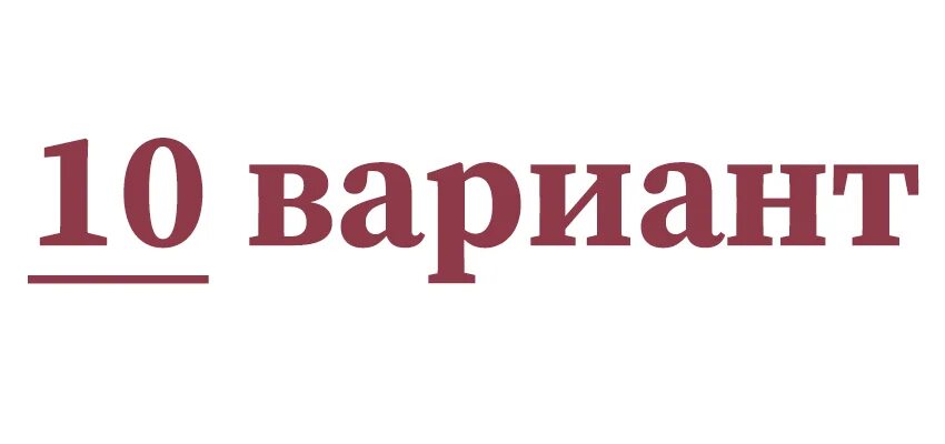 Т п этот вариант