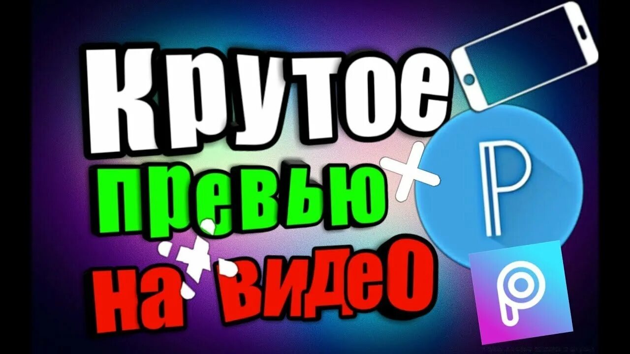 Как добавить превью на видео. Телефон для превью. превью для ютуба. как сделать превью. картинки как сделать превью.