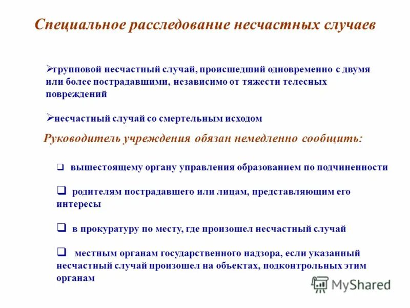 Специальное расследование несчастных случаев. Специальному расследованию подлежат. Специальное расследование несчастных случаев. Оформление материалов расследования несчастных случаев и их учет. Специальному расследованию подлежат.
