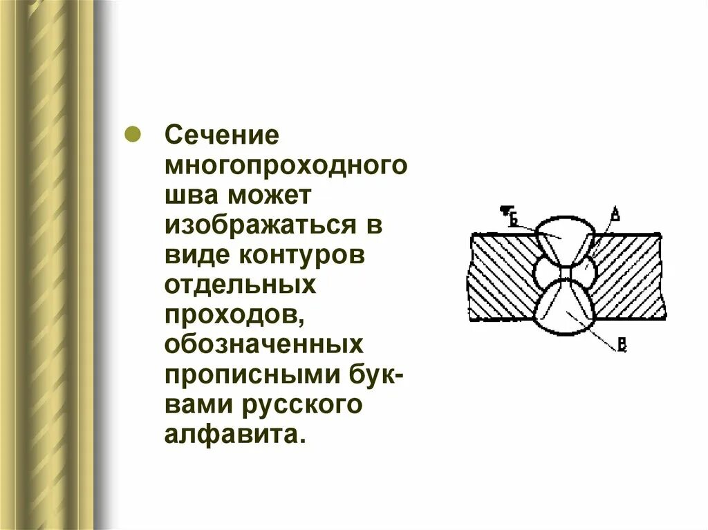 Обозначение многопроходного сварного шва. Чертеж многопроходного сварного шва. Стыковой многопроходный шов. Многослойный сварной шов.