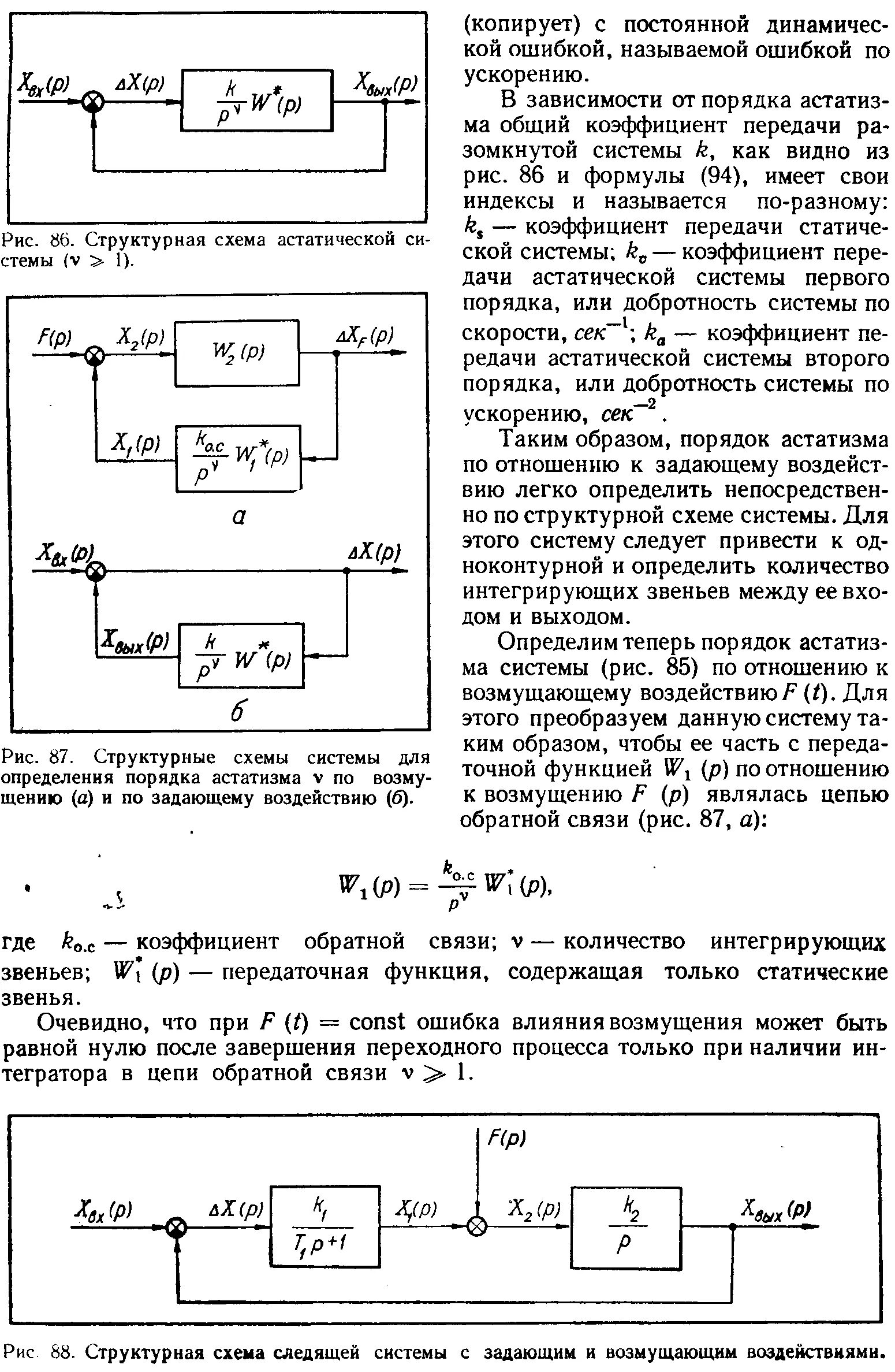 Передаточная функция по ошибке. Переходный процесс астатической системы. передаточная функция возмущающего воздействия. тау передаточная функция по возмущению. передаточная функция ошибки по возмущающему воздействию.