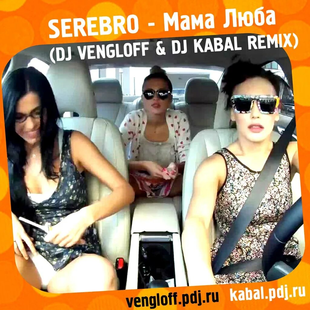 Серебро - mama Luba. Серебро мама Люба. Мама Люба SEREBRO. Серебро мама Люба обложка. Слушать песни мама люба