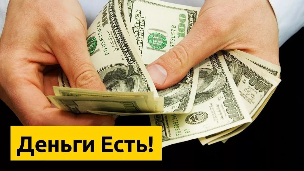 Употреблять деньги. Деньги есть. Употреблять деньги. Принимаю деньги. Деньги есть всегда книга.