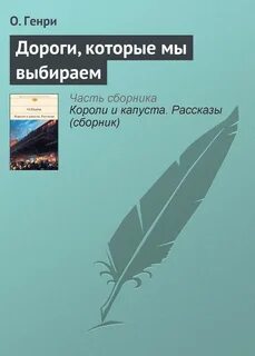 Дороги которые мы выбираем читать кратко