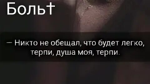 Терпи группа. Никто не обещал что будет легко терпи душа. Терпи душа моя. О душа о душа моя терпи. Терпи душа моя цитаты.