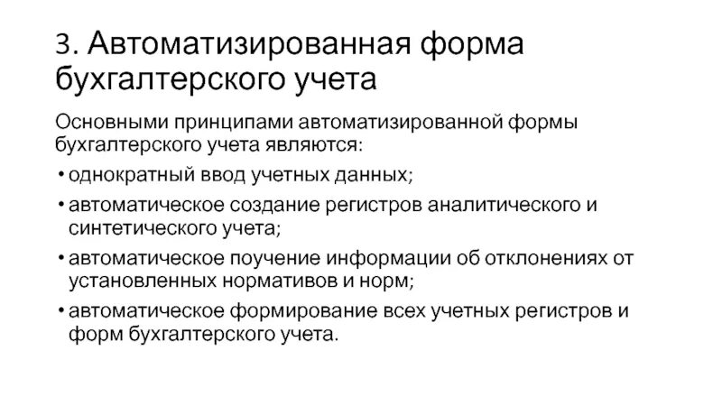 Задачи автоматизации бухгалтерского учета. Задачи бух учета. Задачи автоматизации бухгалтерского учета. Задачи автоматизации бухгалтерского учета. Задачи автоматизации бухгалтерского учета.