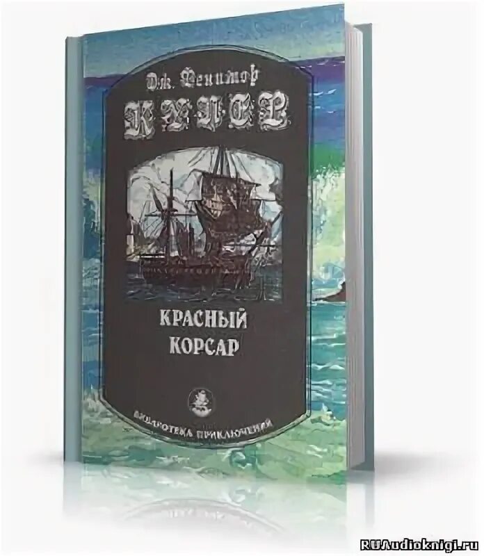 Красные корсары. Красный корсар книга. Фенимор купер красный корсар. Красный корсар краткое содержание. Красный корсар книга.