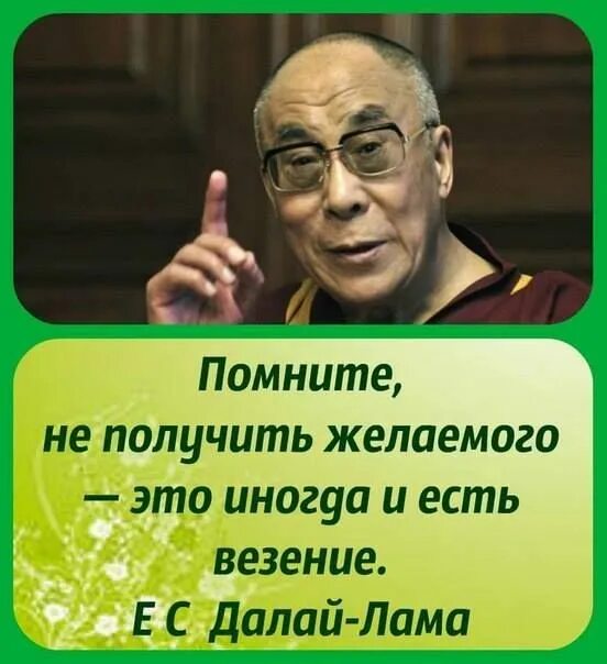 Не получить желаемого. Далай лама высказывания. далай лама прикол. не получить желаемое и есть везение. помните не получить желаемого это иногда и есть везение далай-лама.