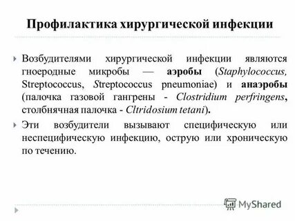 Профилактика хирургической внутрибольничной инфекции