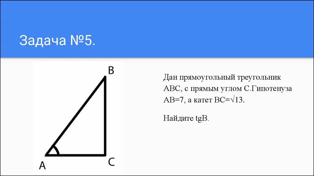 Как найти TGB В прямоугольном треугольнике. TGB В прямоугольном треугольнике. TGB геометрия.