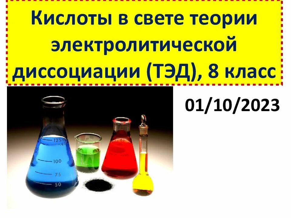 Кислоты с точки зрения теории электролитической диссоциации. Кислоты в свете теории электролитической диссоциации. Кислоты в свете теории электрической диссоциации. Кислоты в свете Тэд. Химические свойства кислот в свете Тэд.