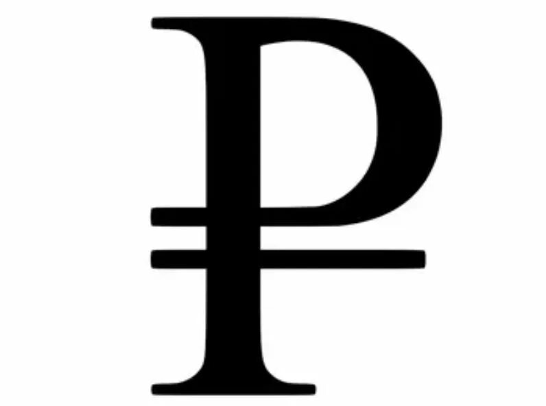 Рубль обозначение символ. Рубль обозначение символ