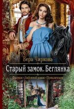 Отверженная беглянка из замка читать