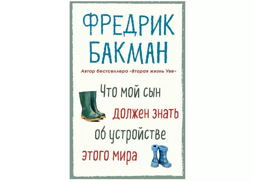 Фредерик Бакман книги. После бури бакман читать