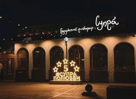 Ресторан супра отзывы