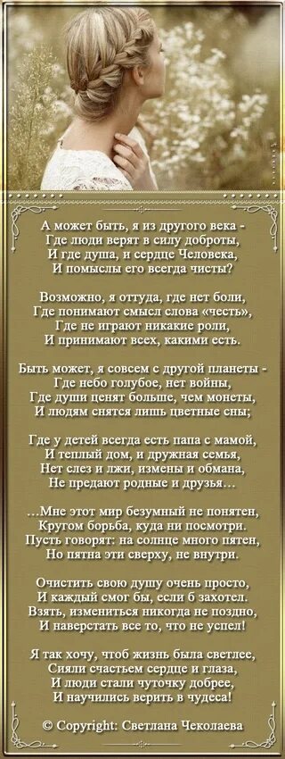 Быть может стих. А может быть я из другого века стих. Стихотворение может я из другого века. Стихи светланы чеколаевой. Стихи светланы чеколаевой.