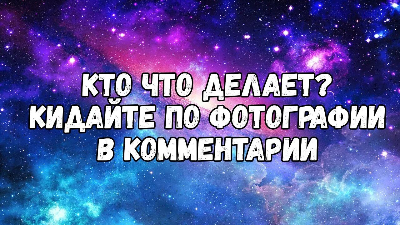 Кто чем занимается. Кто чем занят. Кто чем занимается картинки. Кто чем занят фото. Давай сделаем картинку