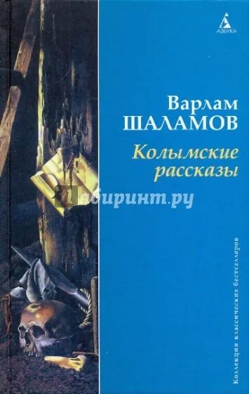 Шаламов Колымские рассказы обложка книги.