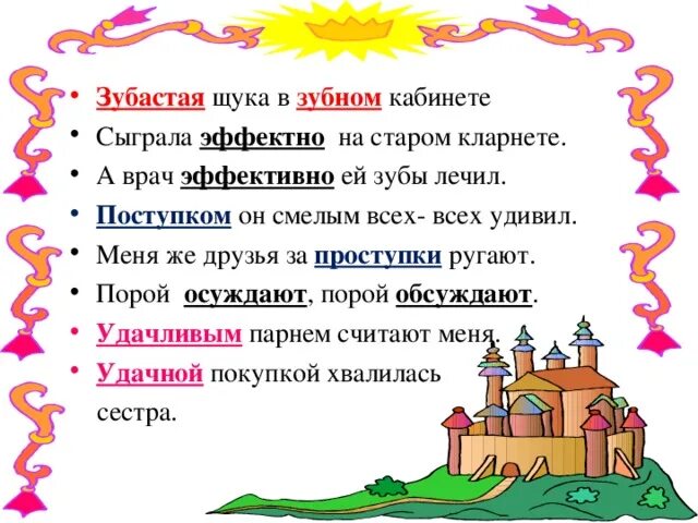 Задания по теме паронимы. Паронимы 5 класс презентация. урок-презентация 5 класс паронимы. сказка про паронимы. зубастая щука в зубном кабинете паронимы.