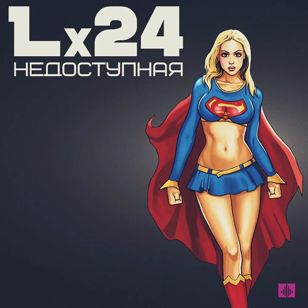 Lx24. Недоступен обложка. Моя Недоступная. Недоступен трек.