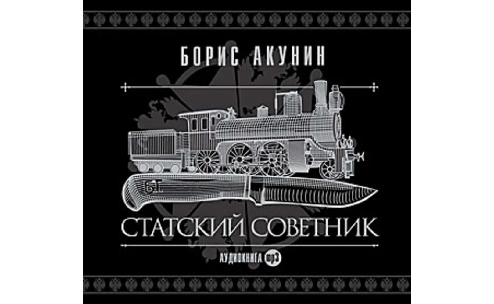 Акунин статский советник. Акунин статский советник аудиокнига. Акунин аудиокнига слушать статский советник. Статский советник акунин обложка. Акунин статский советник.