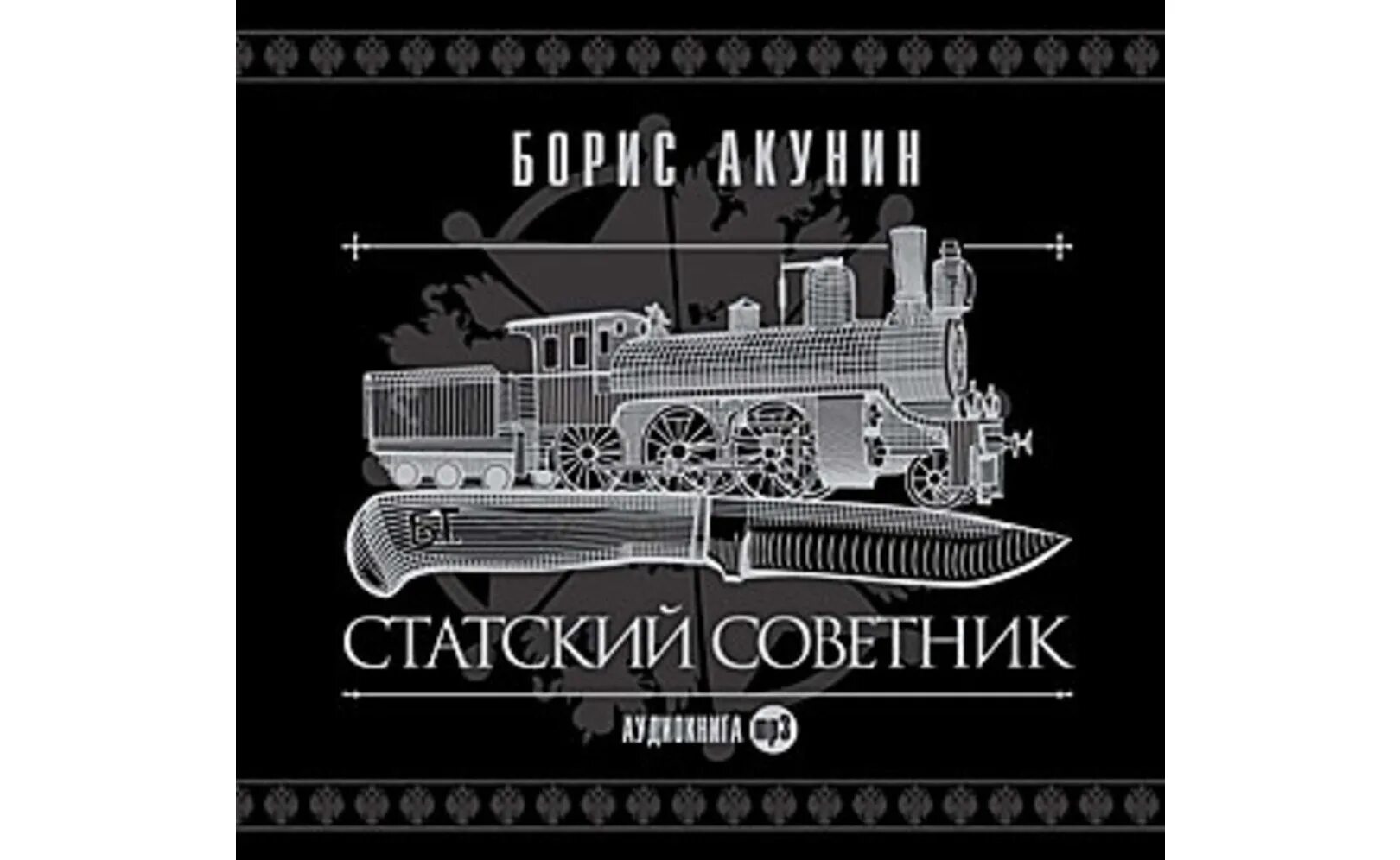 Статский советник аудиокнига. Акунин театр слушать