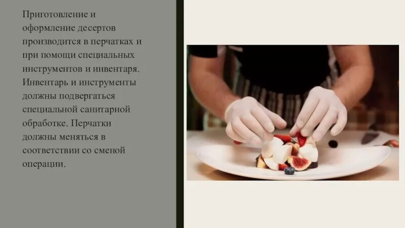 Организацией рабочих мест по приготовлению горячих десертов. Процесс приготовления десертов. оборудование и инвентарь при приготовлении сладких блюд. требования к качеству десертов. оборудование и инвентарь для приготовления холодных сладких блюд.