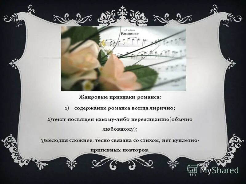 Романс содержание. Романс содержание. Разнообразие романсов по поэтическому содержанию. Жанровые признаки романса. Образы романсов.