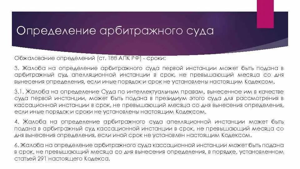 Суд первой инстанции пришел к. Виды определений арбитражного суда. Виды определений суда. Определения арбитражного суда и их виды. Арбитражный суд определение.